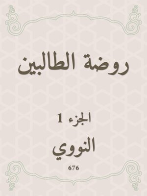 cover image of روضة الطالبين
